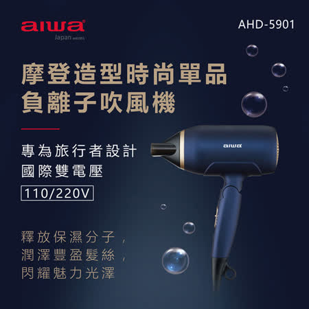 AIWA 愛華 負離子吹風機 AHD-5901