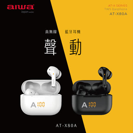 AIWA 愛華 真無線藍芽耳機 AT-X80A