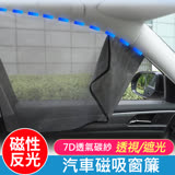 7D車用磁性反光窗簾 隔熱防曬遮陽簾 汽車磁吸式遮光簾 銀布 磁鐵車用遮陽簾 後窗1對