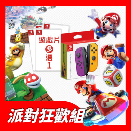 Switch 派對狂歡組
Joy-Con+遊戲x1