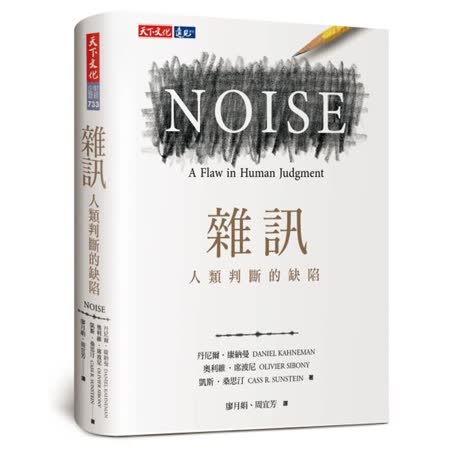 雜訊：
人類判斷的缺陷