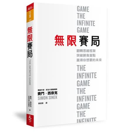 無限賽局：翻轉思維
框架，突破勝負盲點