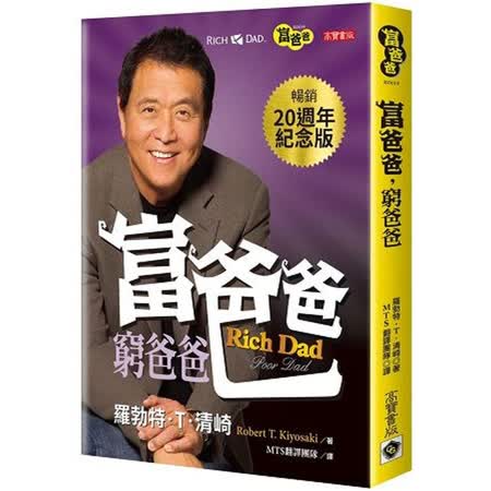 富爸爸，窮爸爸
（20週年紀念版）