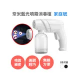 奈米藍光噴霧消毒槍【買一送一】家用室內酒精消毒殺菌噴霧器 防疫自動消毒機