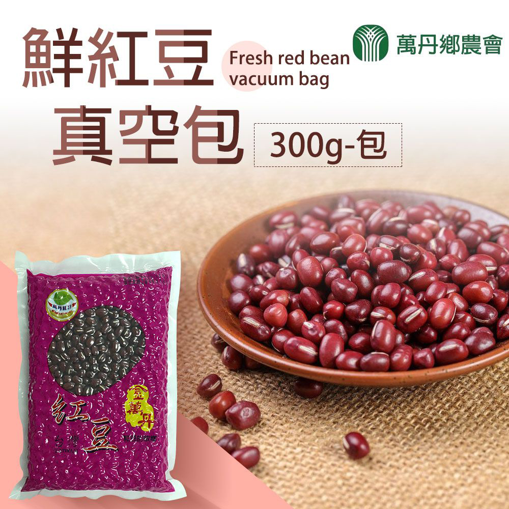 【萬丹鄉農會】鮮紅豆-300g-包 (1包)