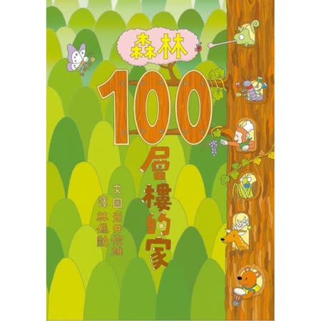 森林100層樓的家
作者：井俊雄