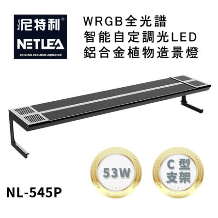尼特利 NetLea WRGB NL-545P-AT5-C 智能自定調光LED鋁合金 53W植物造景跨燈 (水族草燈適用)