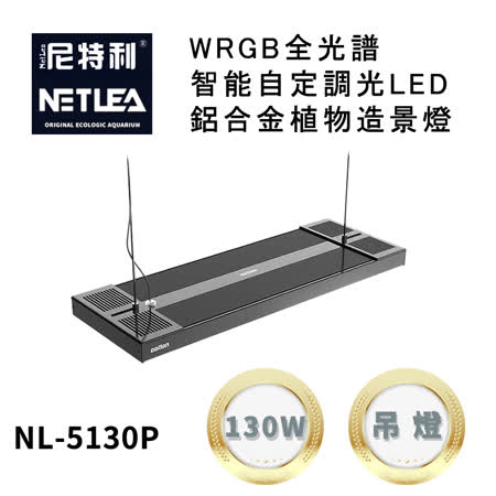尼特利 NetLea WRGB NL-5130P-AT5-D 智能自定調光LED鋁合金 130W植物造景吊燈 (水族草燈適用)