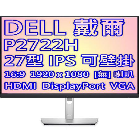 DELL 戴爾 P2722H 27型 IPS 螢幕 薄邊框 廣視角 優質面板保證