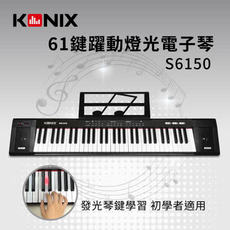 【KONIX】61鍵躍動燈光電子琴 S6150 發光琴鍵學習 初學者適用
