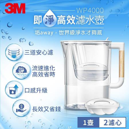 3M WP4000 
即淨高效濾水壺1壺2心