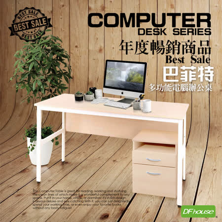 《DFhouse》巴菲特電腦辦公桌(3色)+活動櫃
