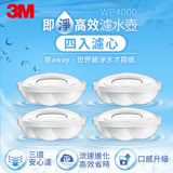 3M WP4000 即淨高效濾水壺濾心4入裝