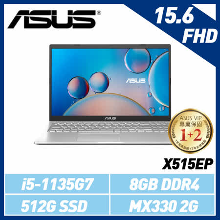 ASUS 華碩 X515 X515EP-冰柱銀 (15.6吋/i5-1135G7/8G/512G SSD/MX330 2G獨顯) X515EP-0181S1135G7
