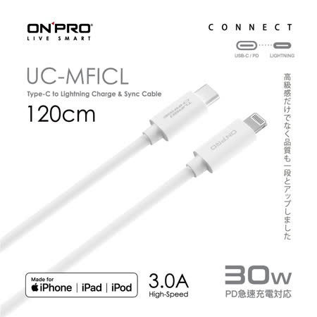 ONPRO UC-MFICL Type-C to Lightning 快充PD30W傳輸線【120cm】