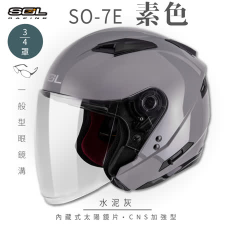 【SOL】SO-7E 素色 水泥灰 3/4罩(安全帽│機車│內襯│內藏墨鏡│GOGORO)