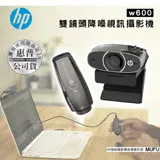 【HP 惠普】w600 雙鏡頭降噪視訊攝影機 公司貨 智能降噪功能不受環境噪音影響視訊通話