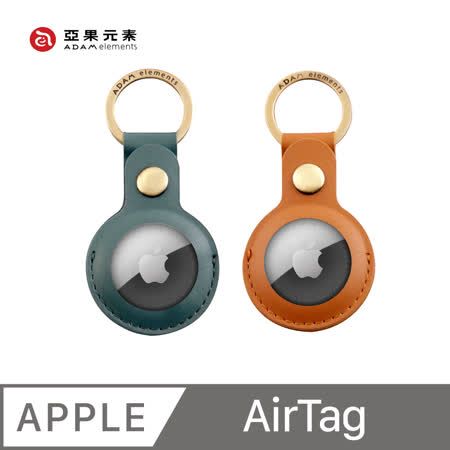 亞果元素 AirTag
皮革質感保護套2入組