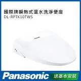 贈 全聯禮券500元 Panasonic 國際牌 微電腦瞬熱式洗淨便座 DL-RPTK10TWS-含基本安裝