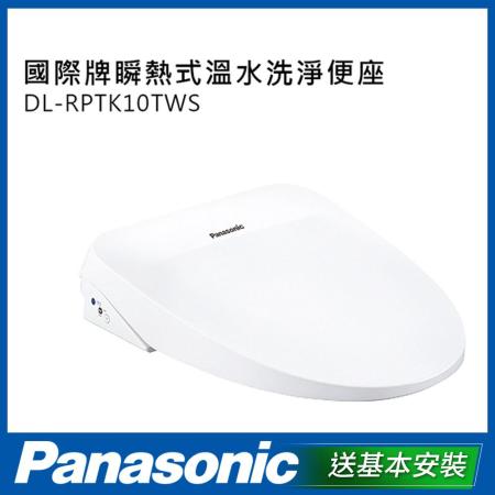Panasonic 國際牌 微電腦瞬熱式洗淨便座 DL-RPTK10TWS-含基本安裝
