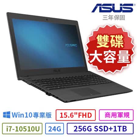ASUS 華碩 P2540F 商用筆電（15.6吋/i7-10510U/24G/256G PCIe SSD+1TB/Win10專業版/三年保固）雙碟大容量