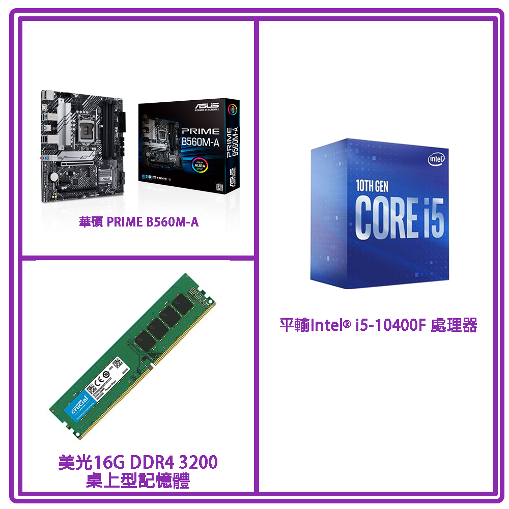 Intel i5-10400F+ASUS PRIME B560M-A+美光16G 3200 DDR4