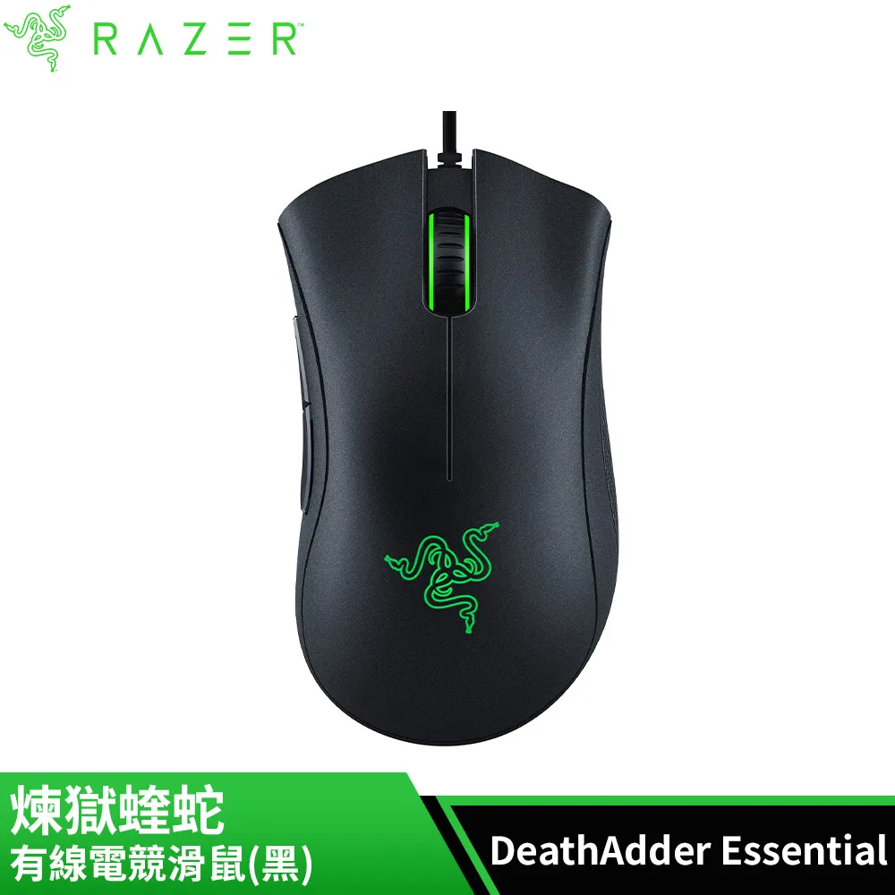 雷蛇Razer DeathAdder Essential 煉獄奎蛇 有線電競滑鼠(黑)