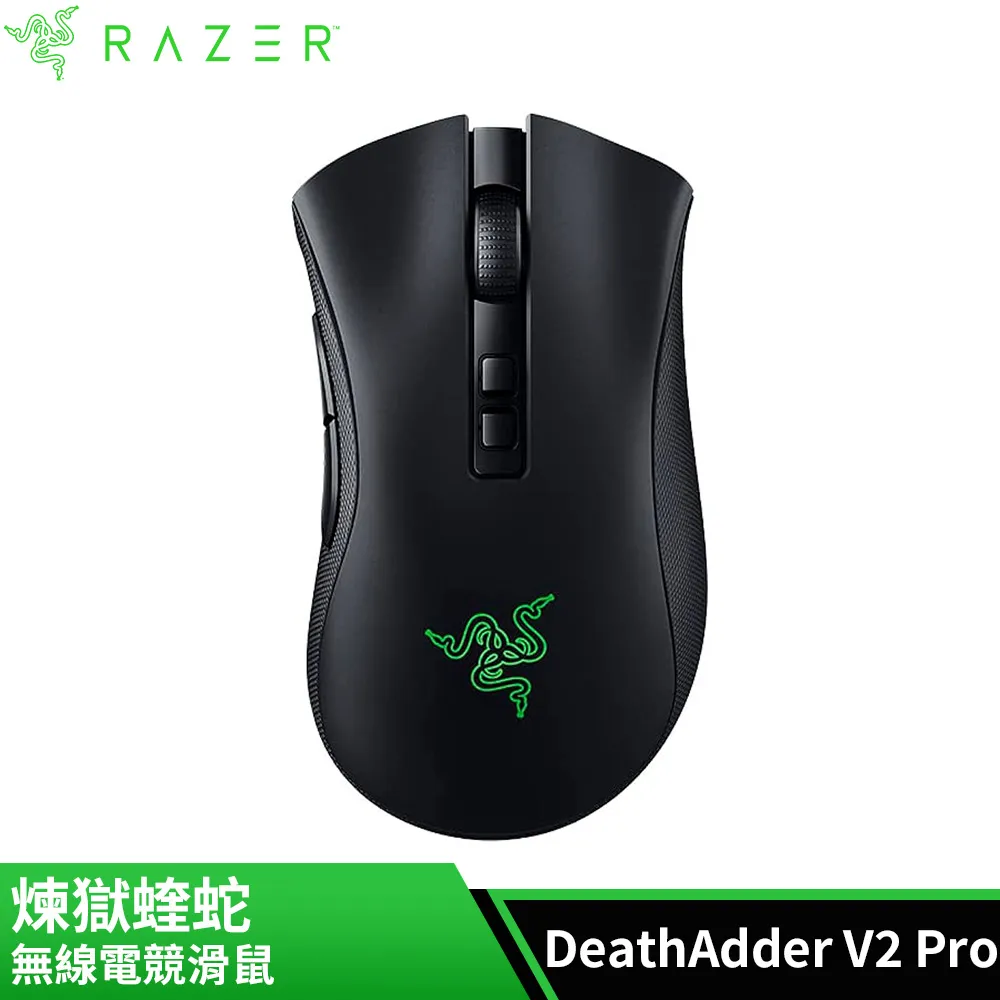 雷蛇Razer DeathAdder V2 Pro 煉獄蝰蛇 無線電競滑鼠