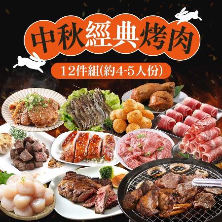 【享吃肉肉】中秋經典烤肉12件組(約4-5人/份)
