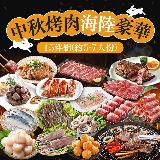 【愛上吃肉】中秋烤肉海陸豪華14件組(約5-7人/份)