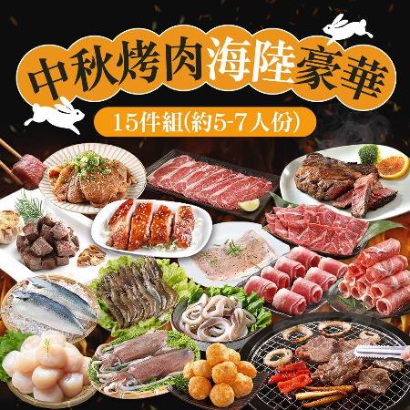 愛上吃肉
中秋烤肉海陸豪華14件