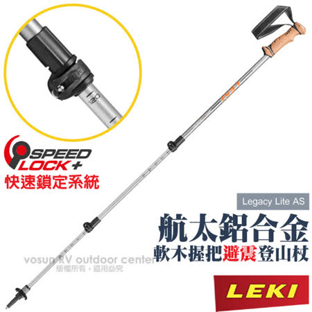【德國 LEKI】Legacy Lite AS 鋁合金軟木握把避震快扣登山杖(DSS避震/260g/100-135cm).柺杖_65121831