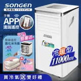 【SONGEN松井】11000BTU 手機APP遙控冷暖移動冷氣(SG-A413CH贈霧化扇+薄毯)