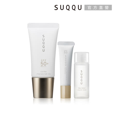 SUQQU 高效透潤
防曬精華熱銷夏日防曬組