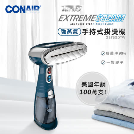 【CONAIR】美康雅強蒸氣手持式掛燙機(GS76GDW)