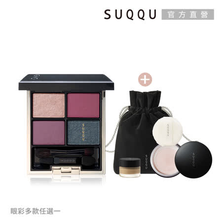 SUQQU 
絕美深邃眼彩1+3組