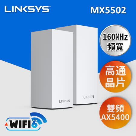 Linksys Atlas 6 Pro AX5400雙頻 MX5500系列 Mesh WiFi6網狀路由器(兩入) 