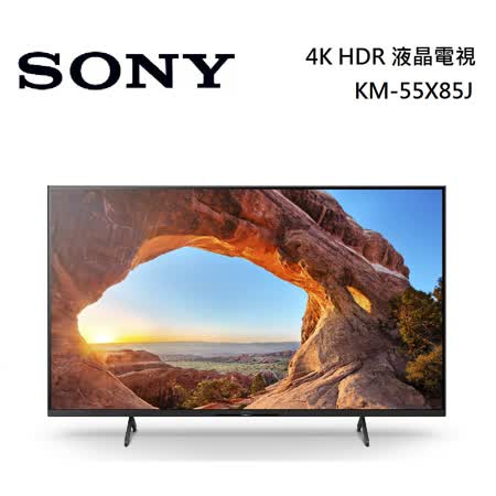 SONY 索尼 55吋 4K HDR 液晶電視 KM-55X85J 含基本安裝 公司貨