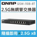 【QNAP 威聯通】QSW-1108-8T 8埠 2.5GbE 無網管型交換器