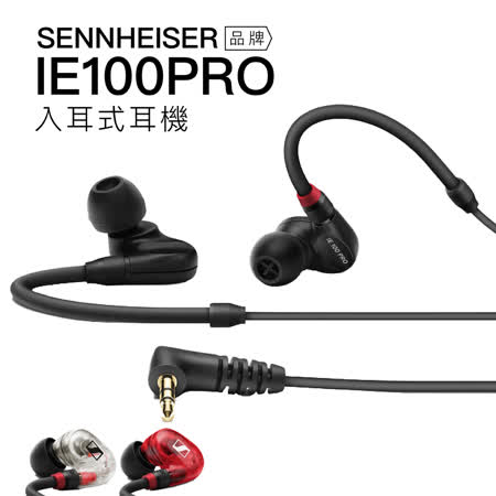 Sennheiser IE 100 PRO 入耳式耳機  監聽耳機 【邏思保固一年】