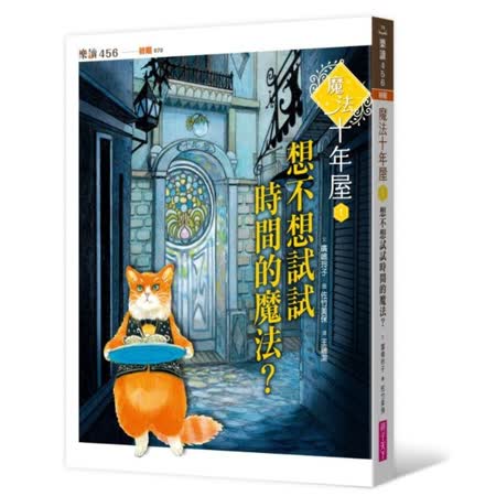 魔法十年屋1：想
不想試試時間的魔法？