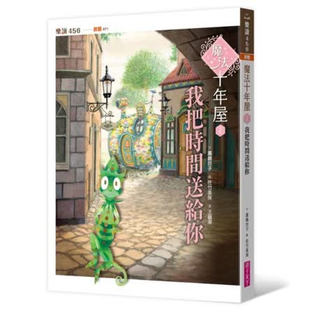 魔法十年屋2：
我把時間送給你