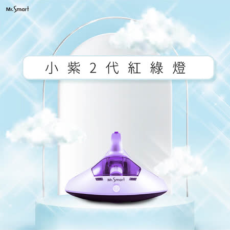 【Mr.Smart】小紫除蹣機2代紅綠燈 (期間加贈HEPA濾網一盒6顆)