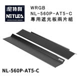 尼特利 NetLea WRGB NL-560P-AT5-C 專用遮光板兩片組