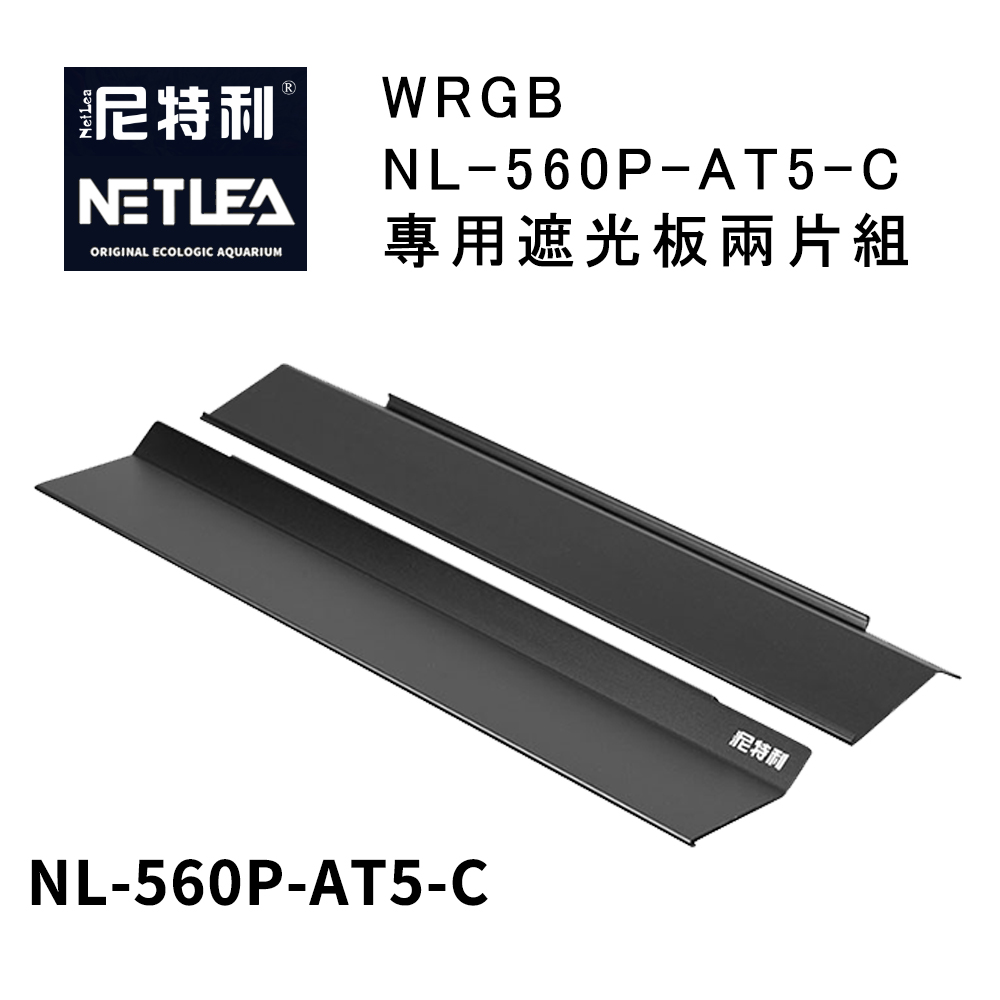 尼特利 NetLea WRGB NL-560P-AT5-C 專用遮光板兩片組