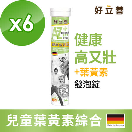 德國 好立善 兒童
綜合維他命葉黃素發泡錠
