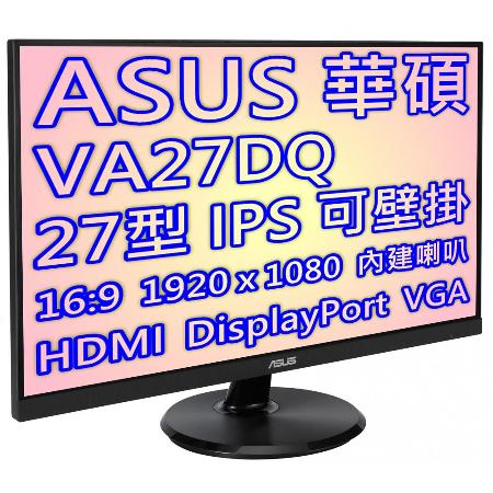 ASUS 華碩 VA27DQ 27型IPS低藍光不閃屏液晶螢幕