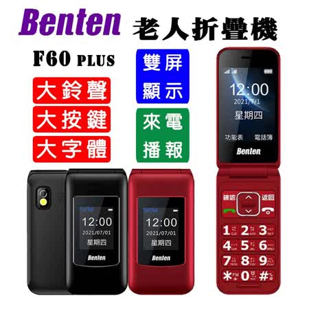 【Benten】 F60 雙螢幕 4G 摺疊按鍵式手機 老人機