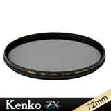 Kenko 72 mm ZX CPL 4K/8K 防潑水多層鍍膜高清解析偏光鏡 日本製 正成公司貨