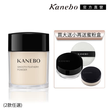 KANEBO持妝蜜粉買大送小再送蜜粉盒 (2款任選)